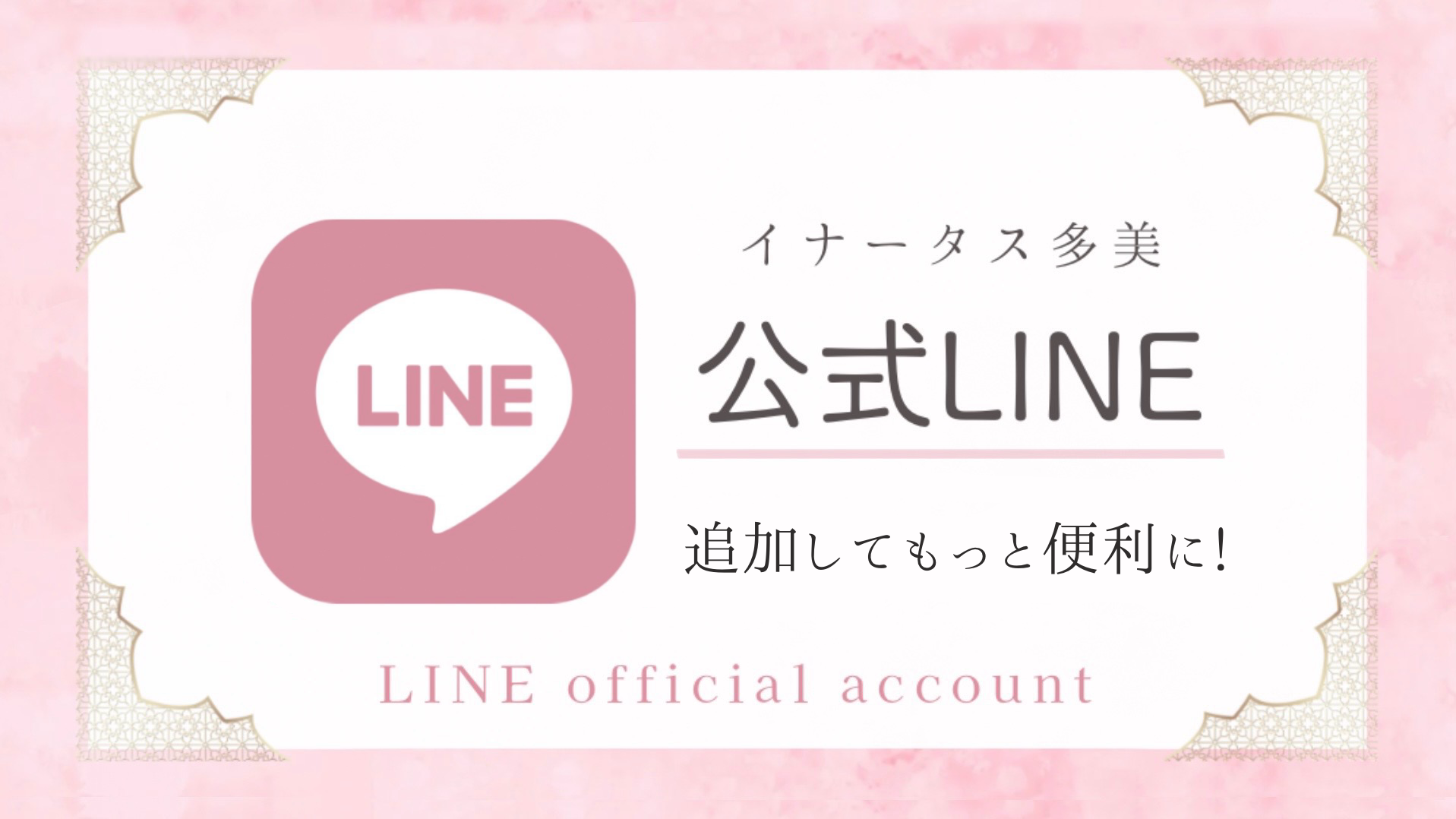 公式LINE追加はこちら