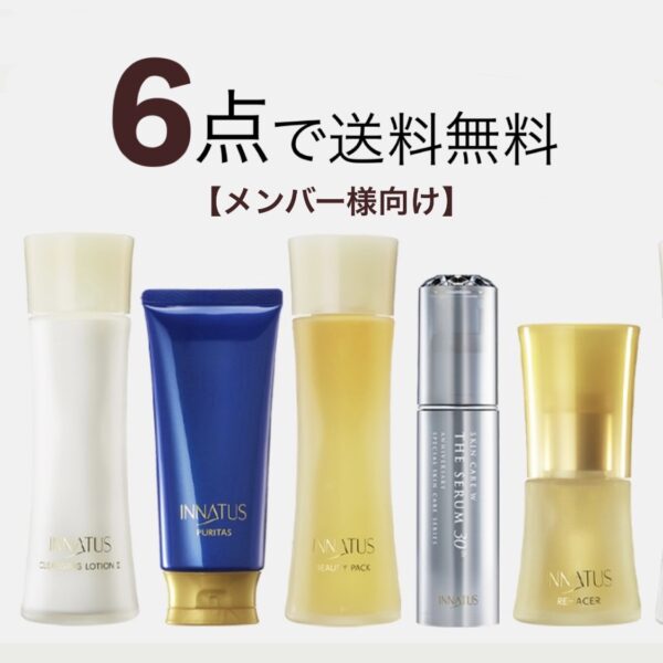 6点で送料無料【メンバー様向け】