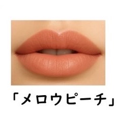 【数量限定】メロウピーチ　リップカラー